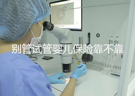 別管試管嬰兒保險(xiǎn)靠不靠譜了,了解有沒有必要買才最重要