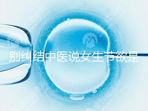 別糾結中醫說女生節欲是多久一次了，這三大好處不可不知