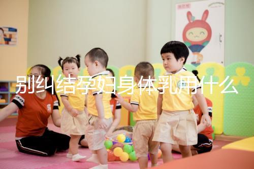 別糾結孕婦身體乳用什么品牌了,排行榜前十名安全又好用