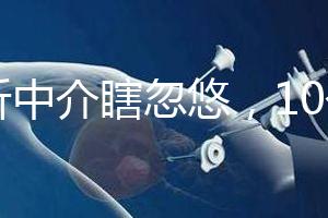 別聽中介瞎忽悠，10個卵泡做第三代試管嬰兒也有局限性