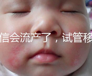 別信會流產了，試管移植后能不能吃胡椒粉聽我說！