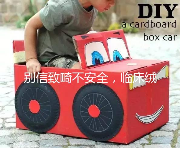 別信致畸不安全，臨床絨毛穿刺檢查畸形的幾率真不高