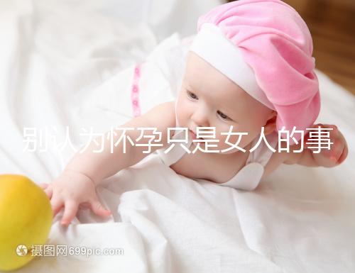 別認為懷孕只是女人的事兒，高齡男性也會影響懷孕率！