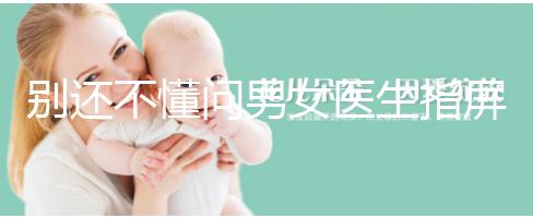 別還不懂問男女醫生指屏幕意思，B超電腦暗藏胎兒性別玄機