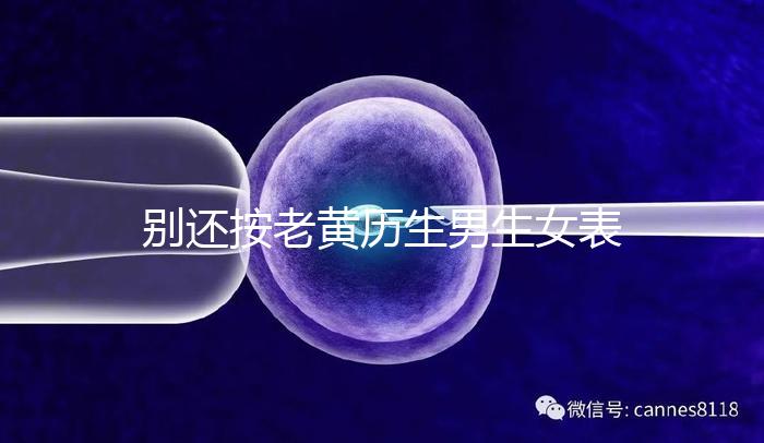 別還按老黃歷生男生女表備孕懷兒子了，新版生男孩日歷來襲