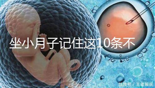 坐小月子記住這10條不留病根！合理飲食后半輩子少遭罪