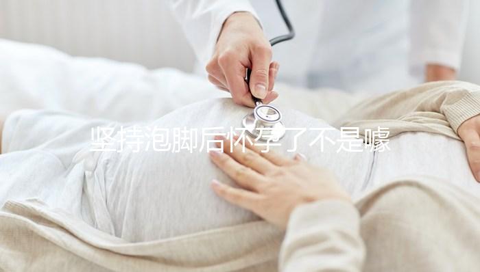堅持泡腳后懷孕了不是噱頭！簡單易行助孕小技巧值得擁有
