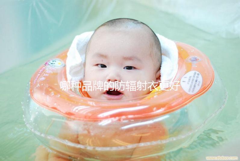 哪種品牌的防輻射衣更好？以材質(zhì)、舒適度分析更稱心