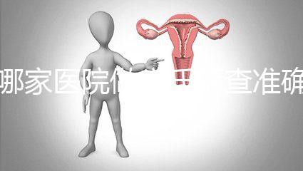 哪家醫院做唐氏篩查準確，杭州醫院價格不超兩千五