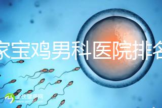 哪家寶雞男科醫(yī)院排名好看，幾十家三甲機構可供選擇