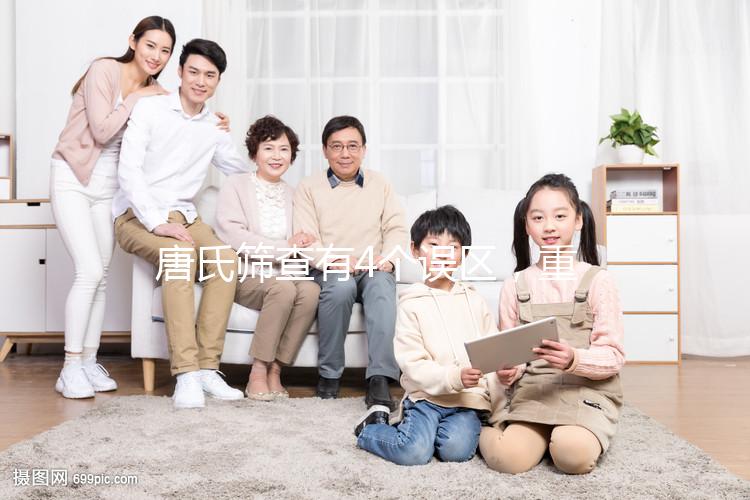 唐氏篩查有4個誤區，重慶醫院費用不超過2000