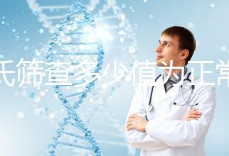 唐氏篩查多少值為正常，河南醫(yī)院費(fèi)用僅兩三百
