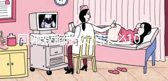 同卵雙胞胎長相未必100%相同！醫生回答能顛覆你的認知