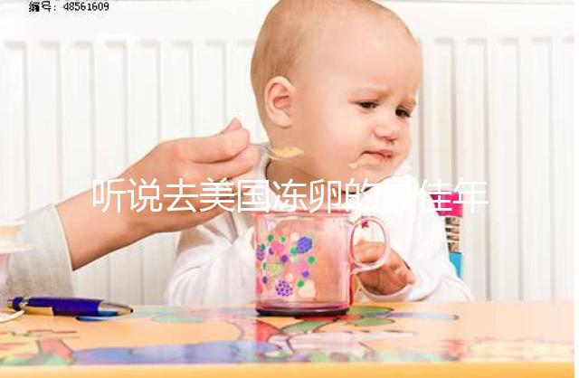 聽(tīng)說(shuō)去美國(guó)凍卵的最佳年齡是34歲前!我該考慮了嗎