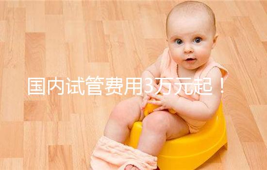 國內(nèi)試管費用3萬元起!聽說濟(jì)源市這里能做試管嬰兒