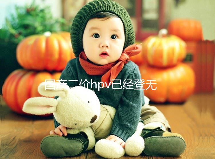 國產二價hpv已經登無錫，年前要約的看準錫山區這些地方