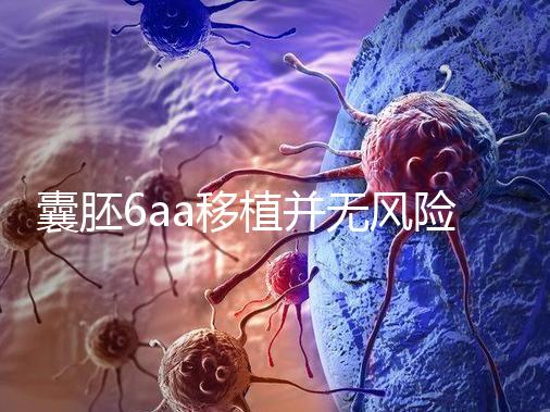 囊胚6aa移植并無風險,術(shù)長僅15分鐘,別讓心情影響成功率