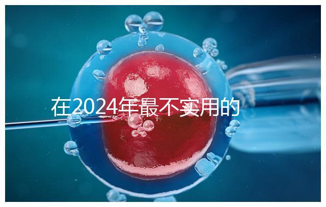 在2024年最不實用的嬰兒用品清單中，學步車也在其中