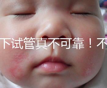 地下試管真不可靠！不知道深圳哪里可以做第三代試管看這里