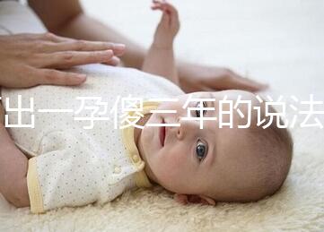 何出一孕傻三年的說法，科學(xué)解釋堵住網(wǎng)絡(luò)造謠者的嘴