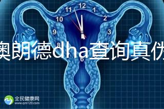 佰澳朗德dha查詢真偽有這幾種方法，學會從此遠離假貨