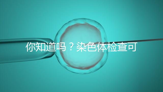 你知道嗎？染色體檢查可分為5種每種費用大不相同