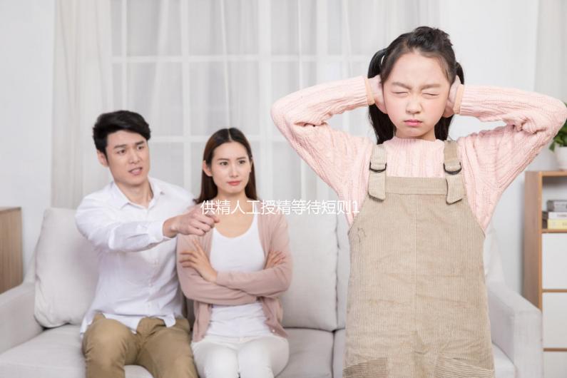 供精人工授精等待短則1周,長則數(shù)月?這3個原因讓你"久等"