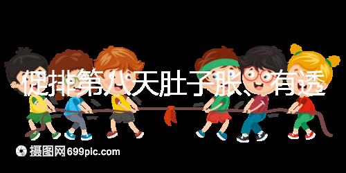 促排第八天肚子脹、有透明帶流出要警惕，當(dāng)心卵巢增大