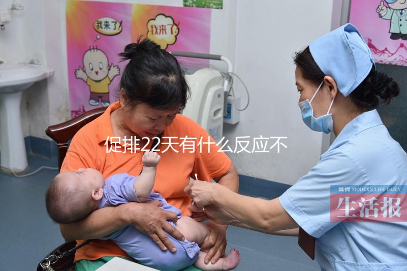 促排22天有什么反應(yīng)不可不知，孕囊多大、排卵情況了解下