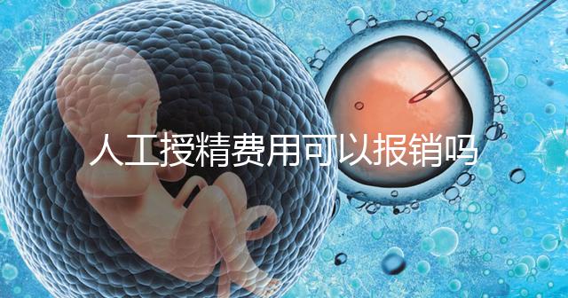 人工授精費用可以報銷嗎？做到這4點，不用醫保也省錢