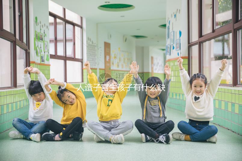 人造子宮生孩子有什么缺陷看這，對婚姻和家庭或有影響