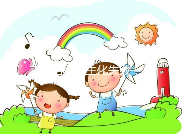 二促四移全生化失敗，總結4個影響因素及試管成功經驗！