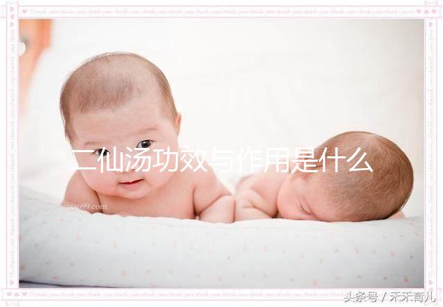 二仙湯功效與作用是什么？來看看網友怎么說