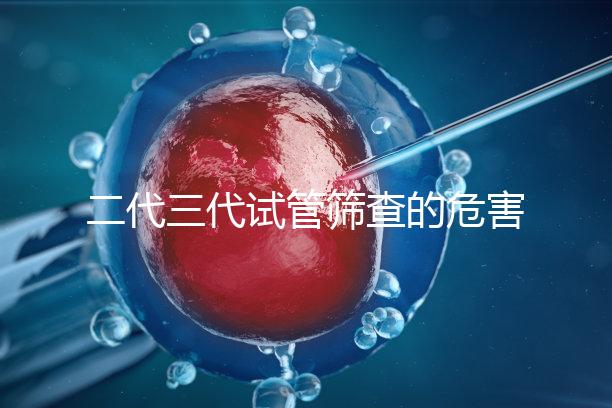 二代三代試管篩查的危害分析會損壞胚胎嗎?
