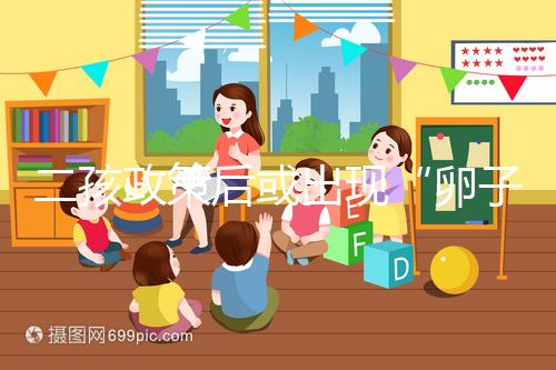 二孩政策后或出現“卵子荒”，想做“供卵試管”得等5年