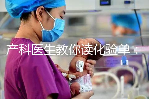 產(chǎn)科醫(yī)生教你讀化驗單:建卡時的六項檢查,意義分別是什么?