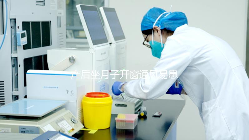 產(chǎn)后坐月子開(kāi)窗通風(fēng)易患“月子病”？聽(tīng)人胡說(shuō)才是害自己