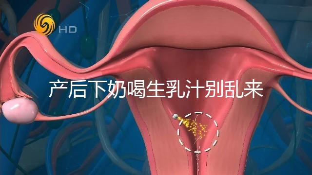 產后下奶喝生乳汁別亂來，月嫂分享正確用法用量