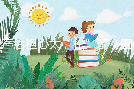 產(chǎn)后擔(dān)心太“松”了？圖解女性凱格爾運(yùn)動(dòng)法訓(xùn)練