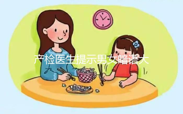 產(chǎn)檢醫(yī)生提示男女暗語大全，四維時暗示胎兒性別竟會這么說