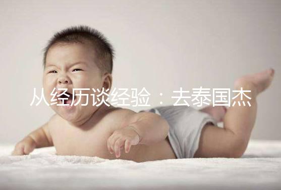 從經(jīng)歷談經(jīng)驗:去泰國杰特寧做試管嬰兒的攻略分享