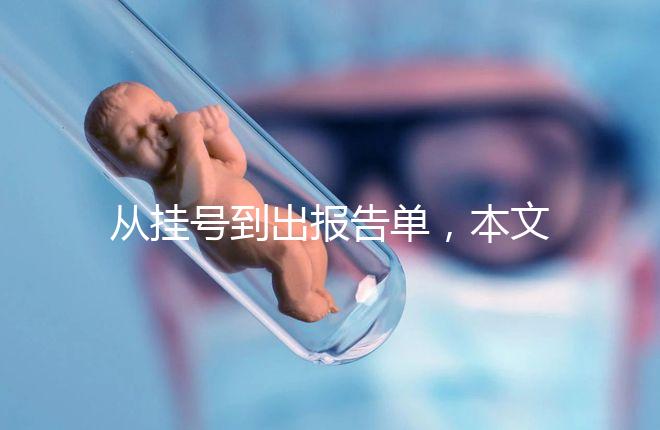 從掛號到出報告單,本文詳細(xì)解答醫(yī)院b超檢查全流程