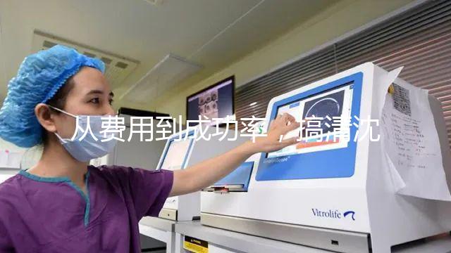從費用到成功率，搞清沈陽東方菁華醫院做試管怎么樣！