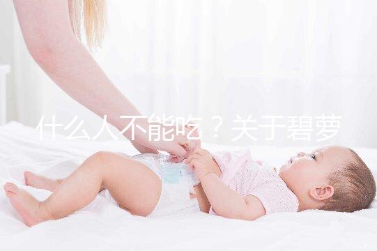 什么人不能吃?關(guān)于碧蘿芷,你關(guān)心的問(wèn)題都在這兒了