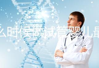 什么時候做試管嬰兒最好？看季節(jié)不靠譜年齡才是重要因素