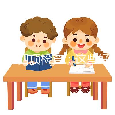 優(yōu)生四項(xiàng)檢查：這些好處醫(yī)生可能不會(huì)告訴你