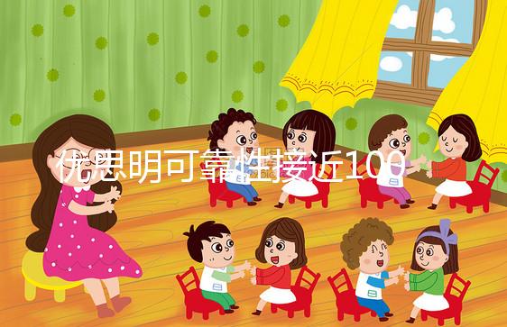 優(yōu)思明可靠性接近100%，為什么還會(huì)有避孕失敗案例？