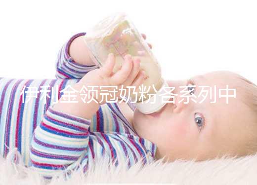 伊利金領冠奶粉各系列中混有假貨，鑒定真假有這3種方法