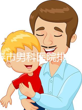 伊春市男科醫(yī)院排名表，哪家醫(yī)院好，準(zhǔn)確率高
