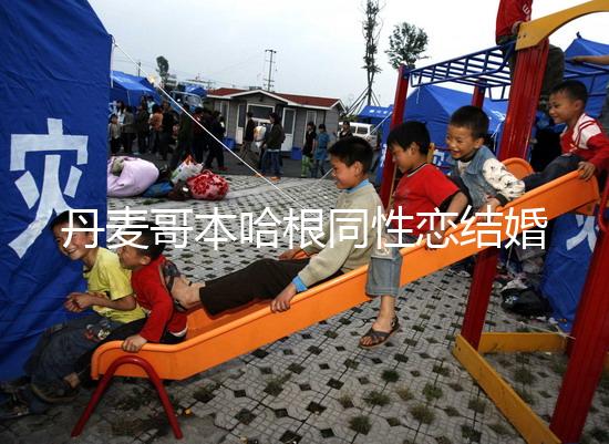 丹麥哥本哈根同性戀結婚有條件，是否需要國籍也不一定